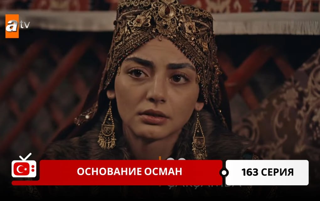 Основание Осман 163 серия