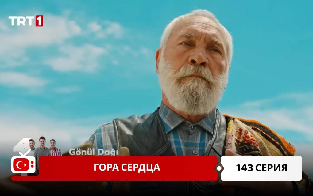 Гора сердца 143 серия