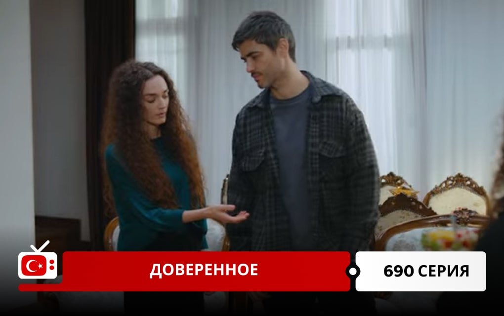 Доверенное 690 серия