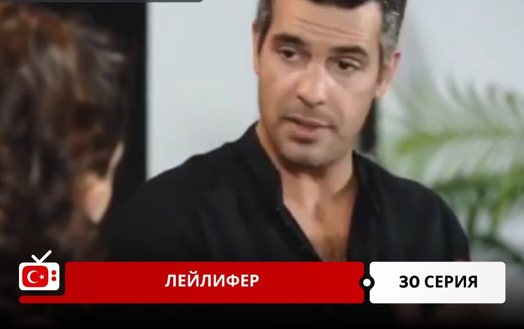 Лейлифер 30 серия