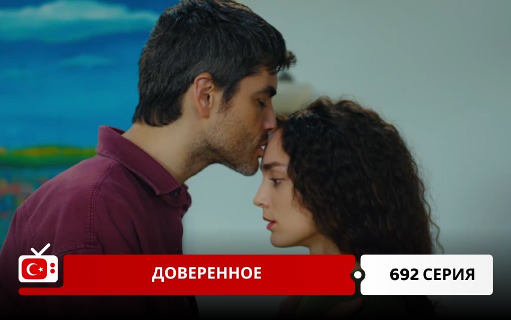 Доверенное 692 серия