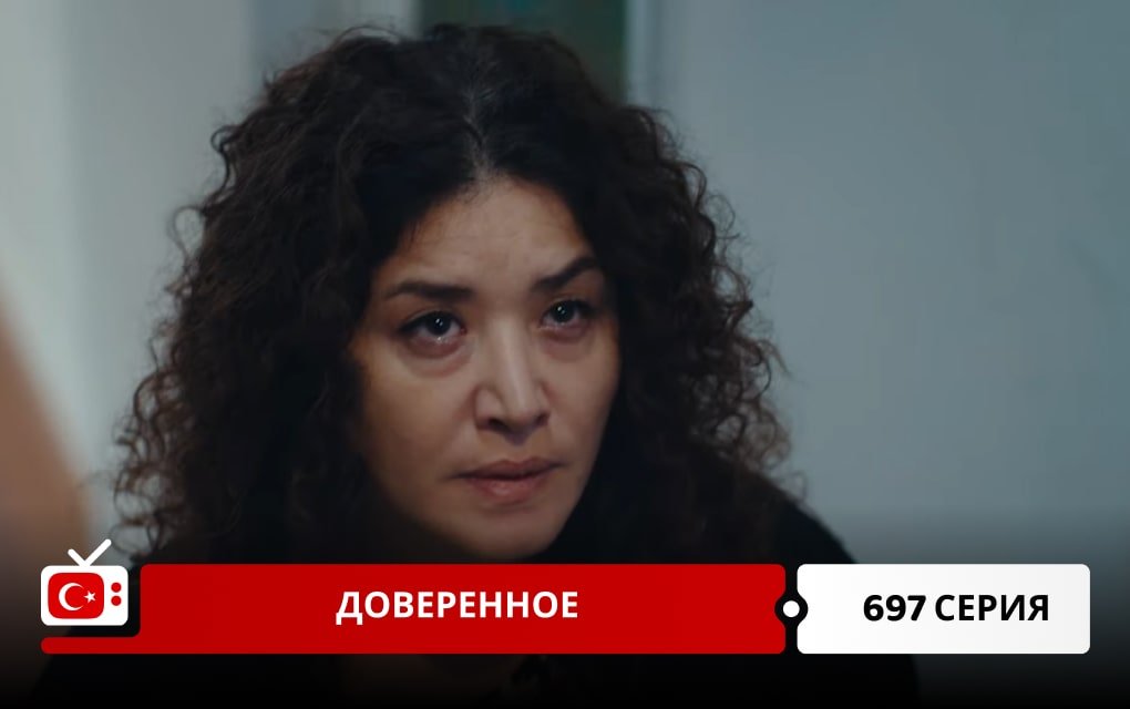 Доверенное 697 серия