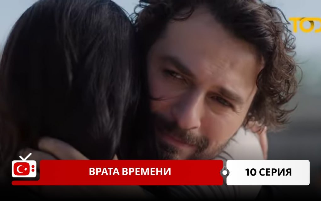 Врата времени 10 серия