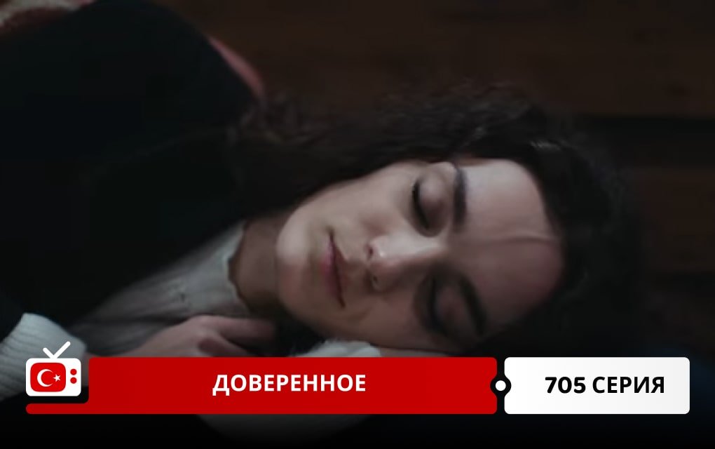 Доверенное 705 серия