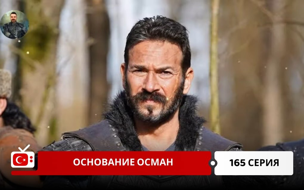 Основание Осман 165 серия