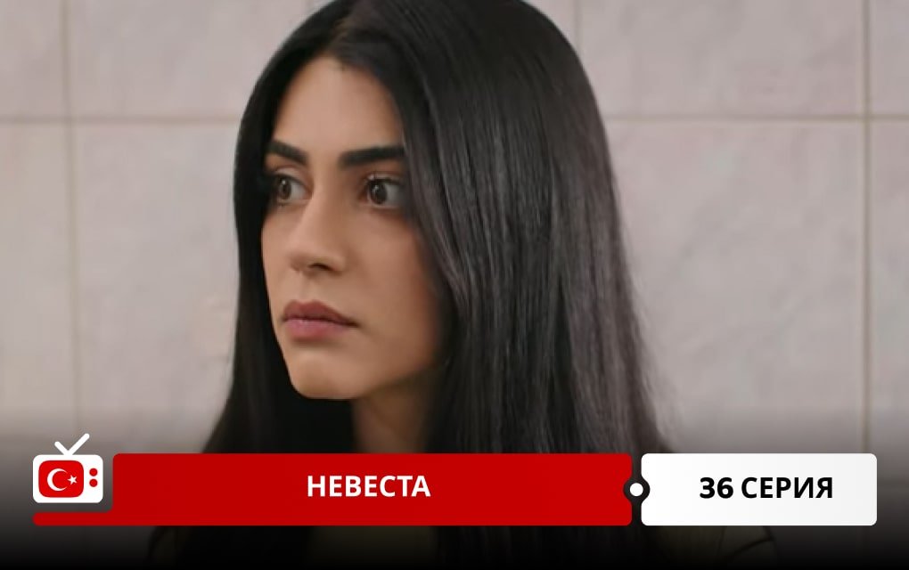 Невеста 36 серия