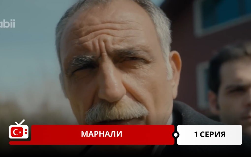 Марнали 1 серия