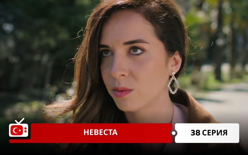 Невеста 38 серия