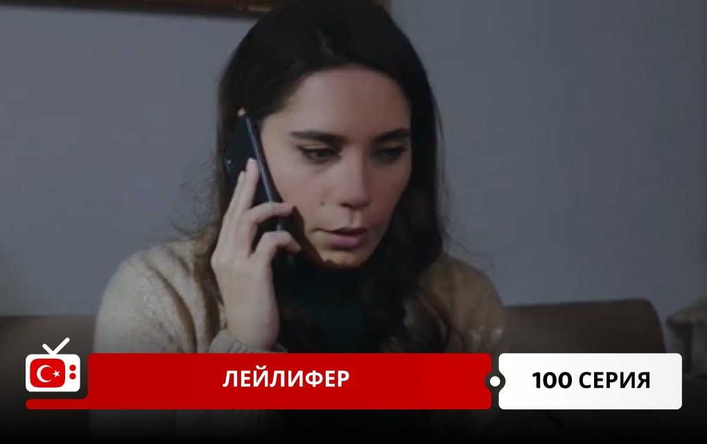 Лейлифер 100 серия