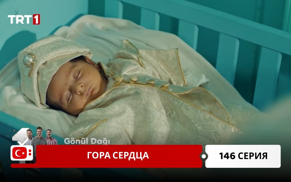 Гора сердца 146 серия