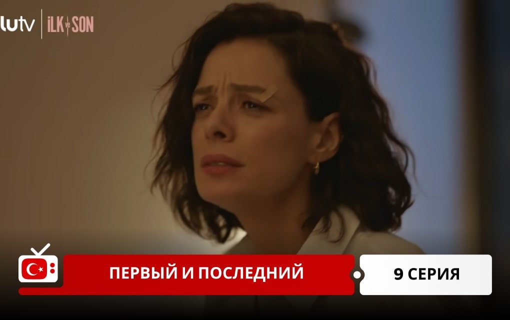 Первый и последний 9 серия