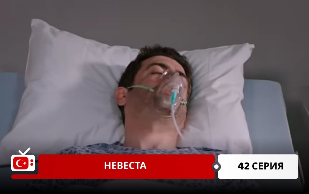 Невеста 42 серия