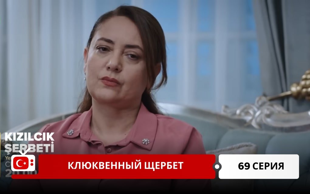 Клюквенный щербет 69 серия