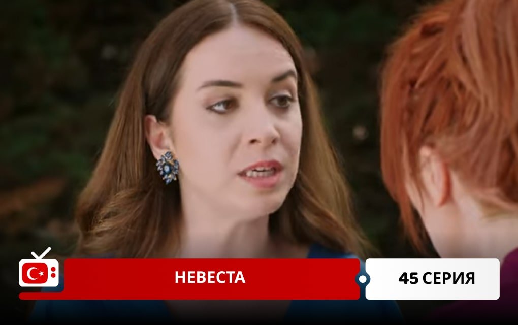 Невеста 45 серия