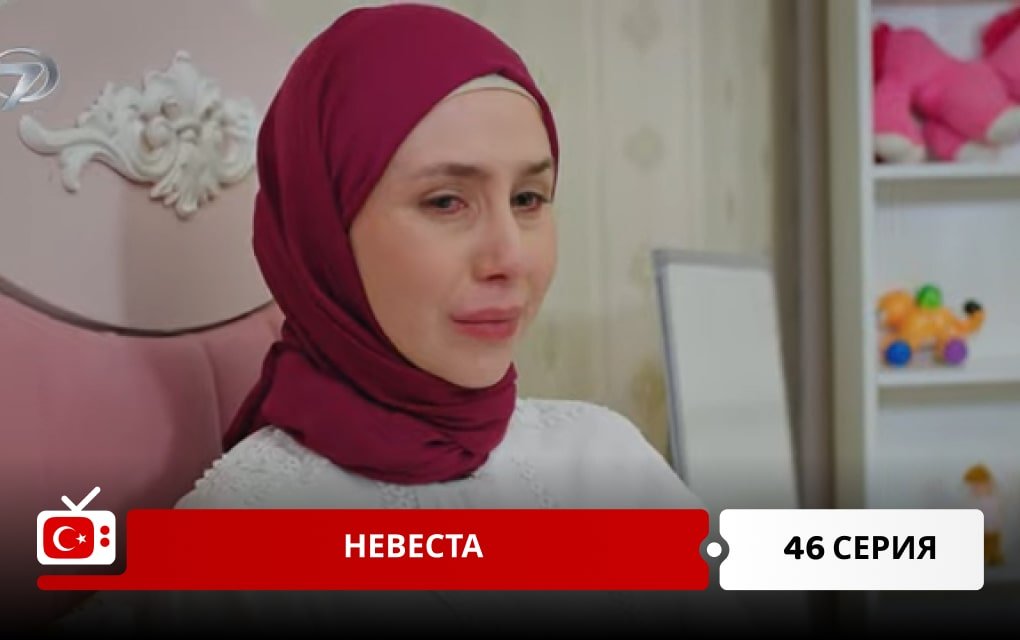 Невеста 46 серия