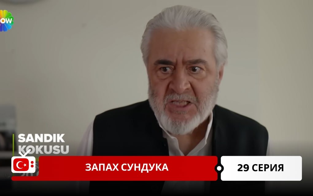 Запах сундука 29 серия