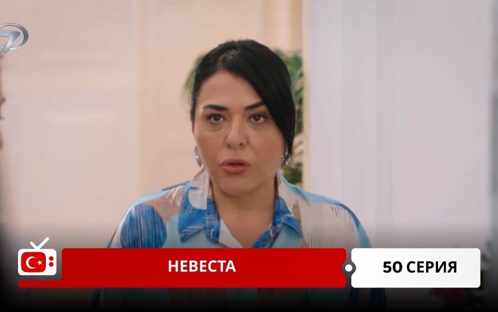 Невеста 50 серия