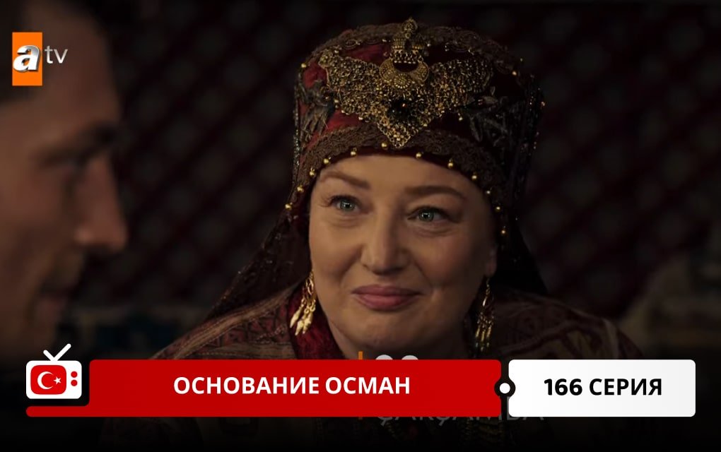 Основание Осман 166 серия