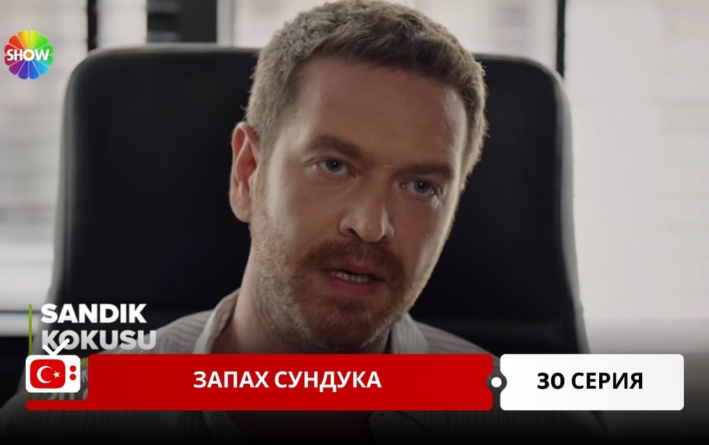 Запах сундука 30 серия