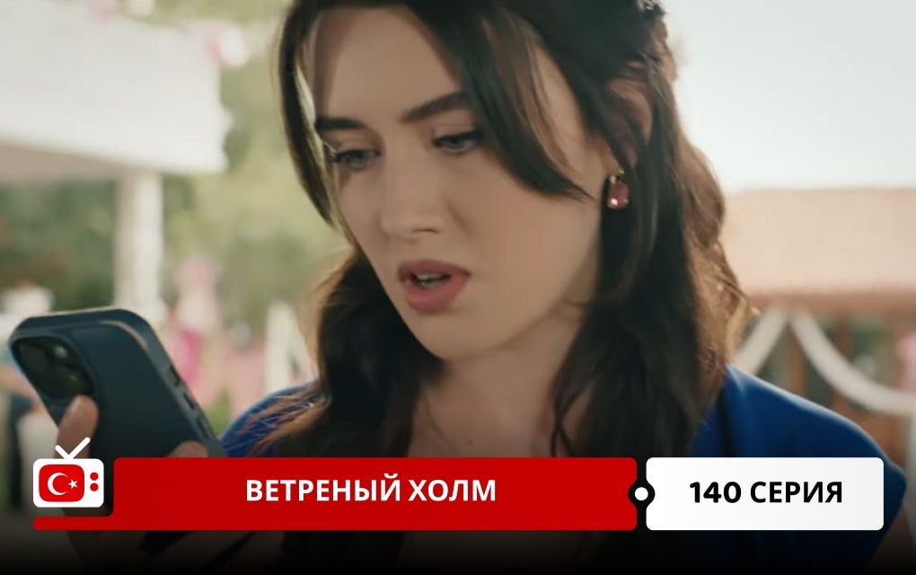 Ветреный холм 140 серия