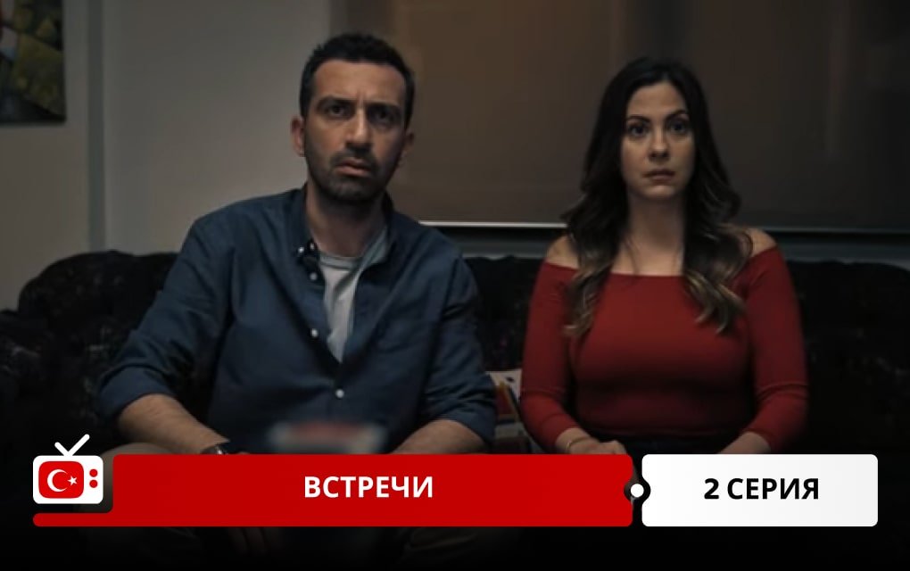 Встречи 2 серия