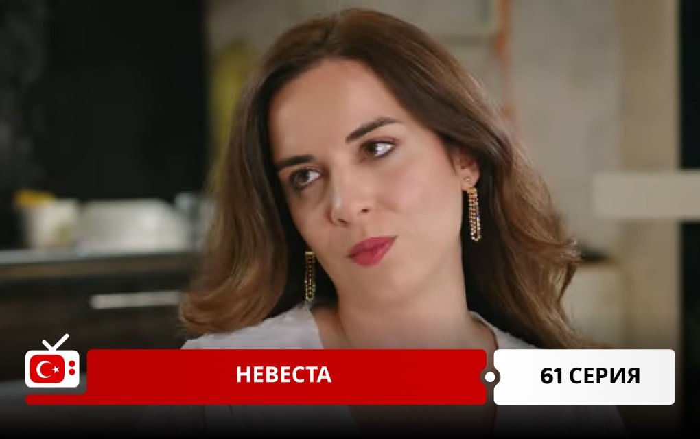 Невеста 61 серия