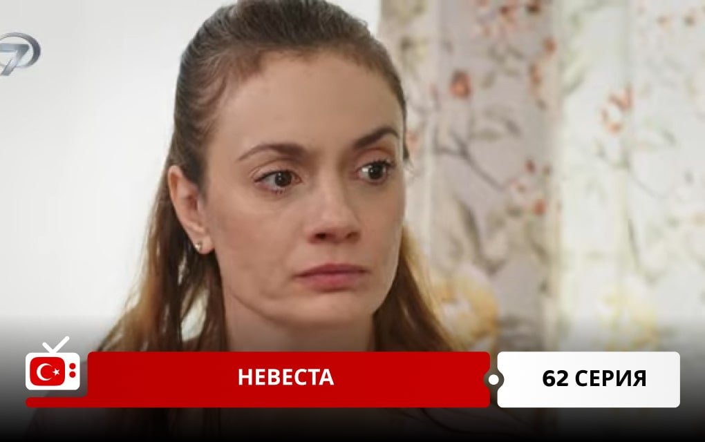 Невеста 62 серия