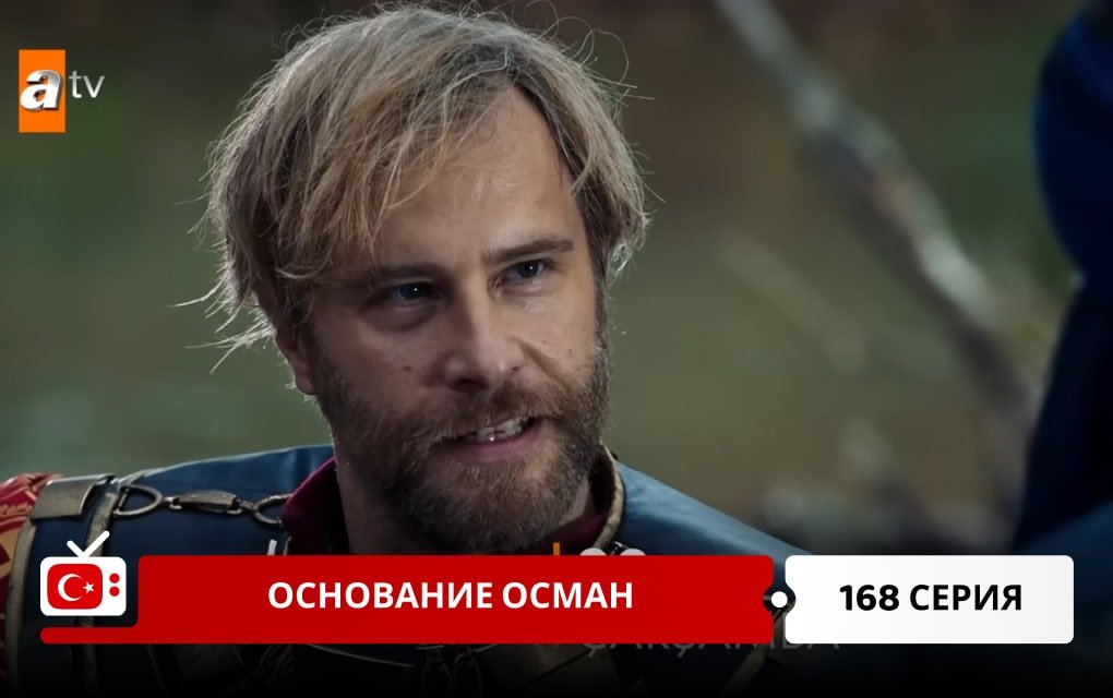 Основание Осман 168 серия