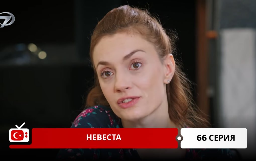 Невеста 66 серия