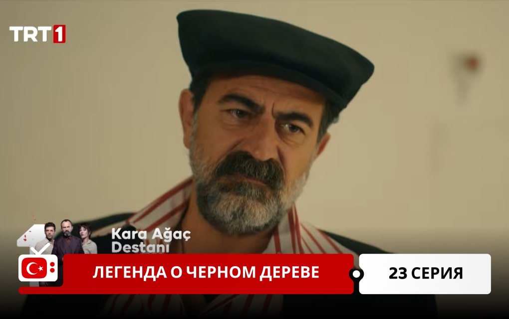 Легенда о черном дереве 23 серия