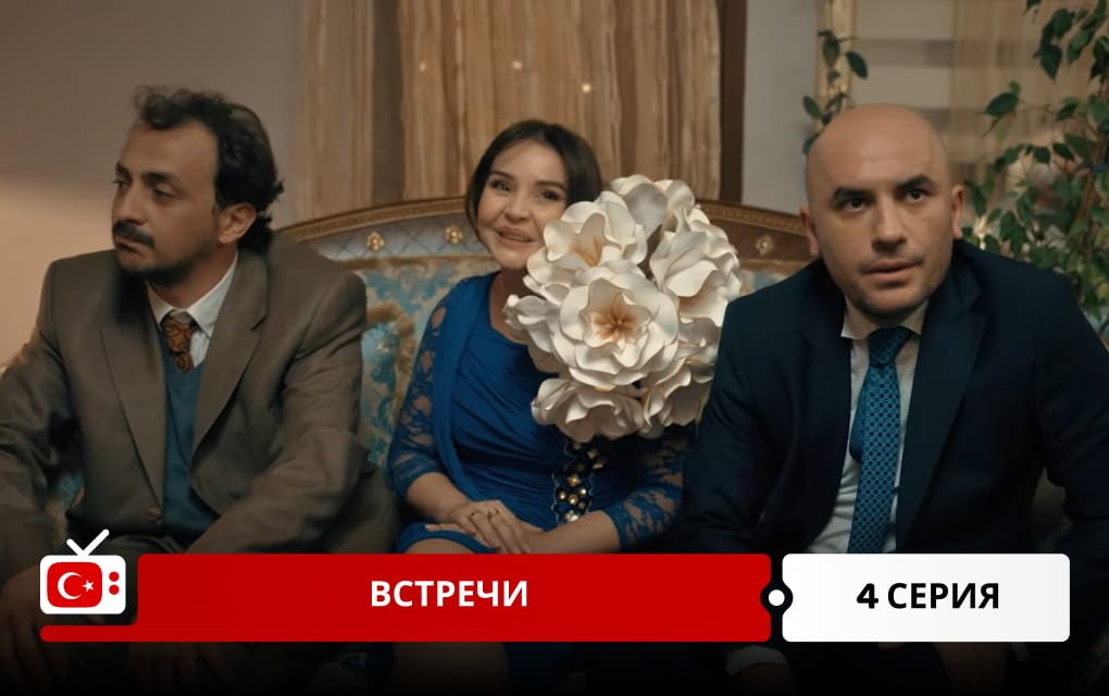 Встречи 4 серия