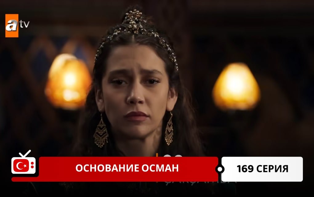 Основание Осман 169 серия