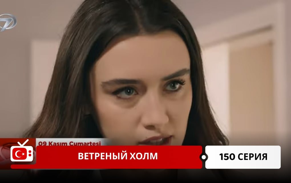 Ветреный холм 150 серия