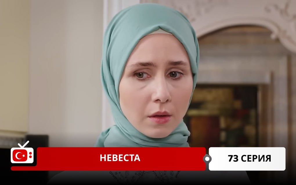 Невеста 73 серия