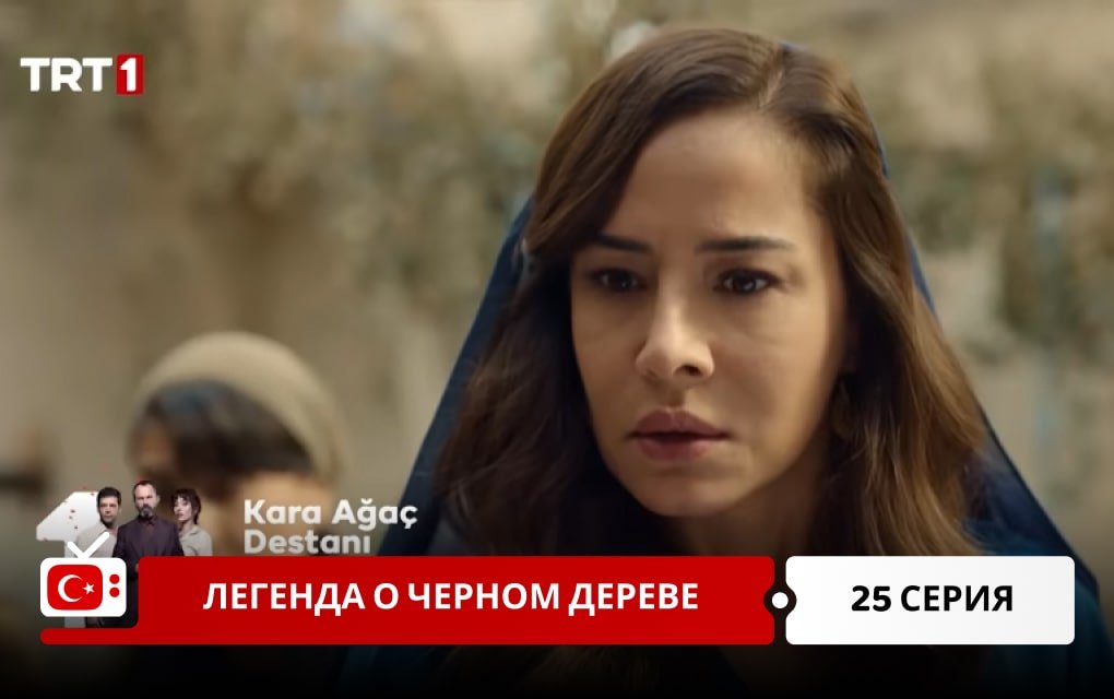 Легенда о черном дереве 25 серия