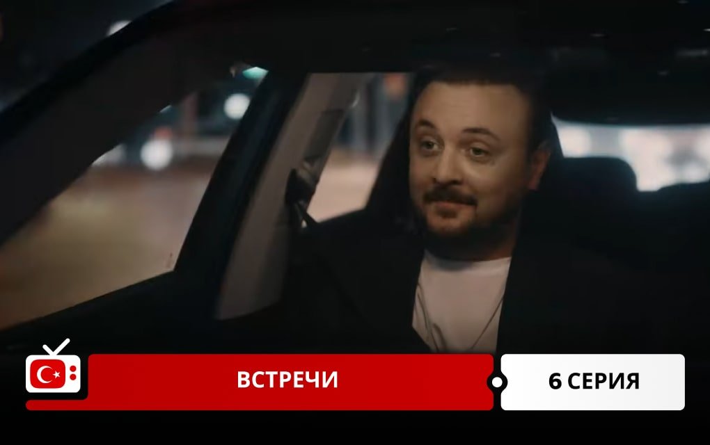 Встречи 6 серия