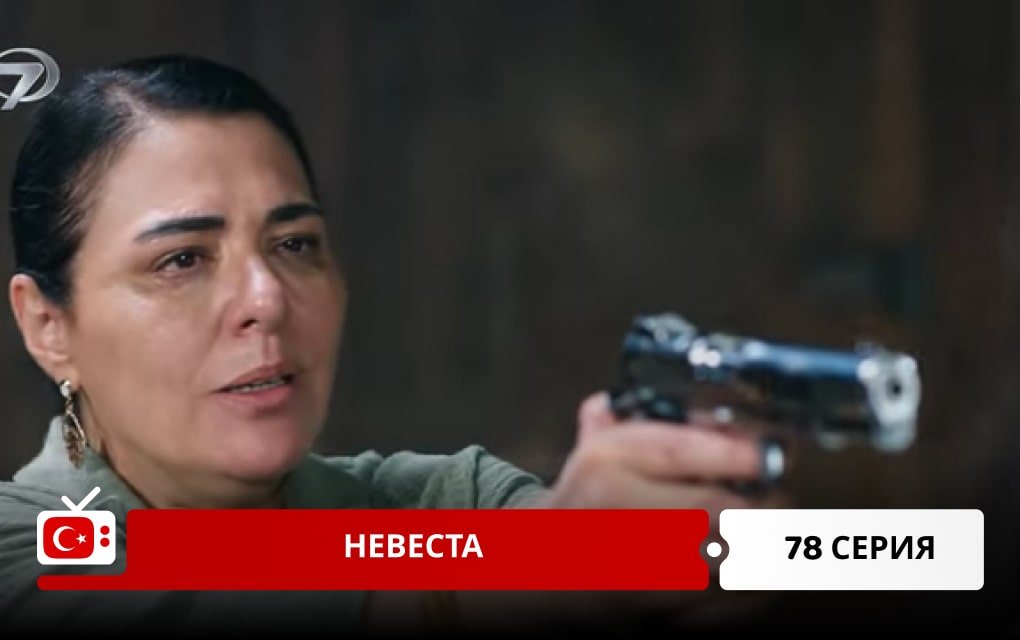 Невеста 78 серия