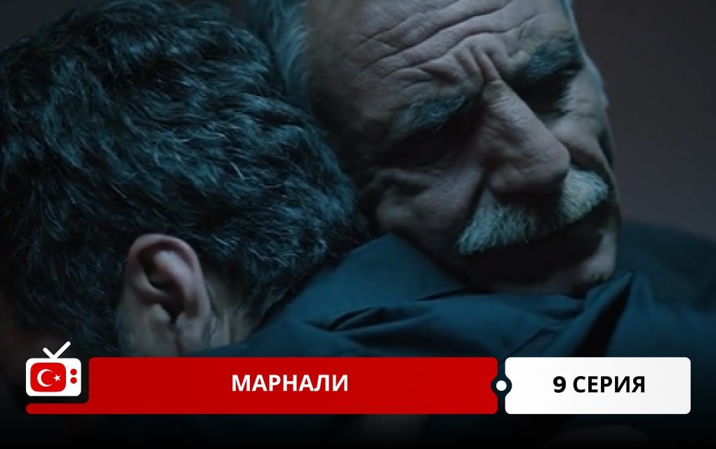 Марнали 9 серия