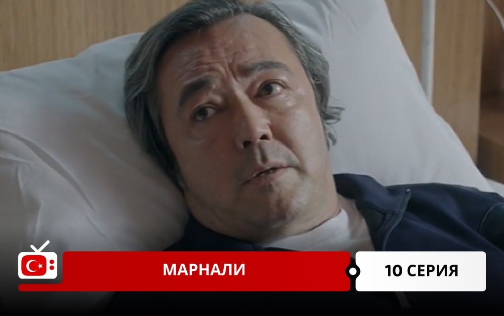 Марнали 10 серия