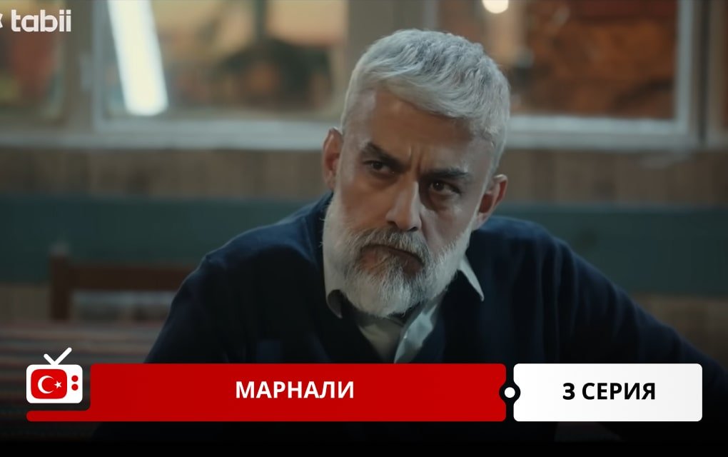 Марнали 3 серия