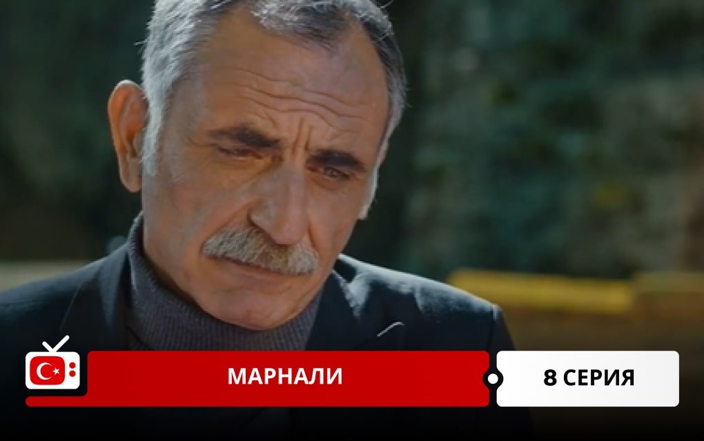 Марнали 8 серия