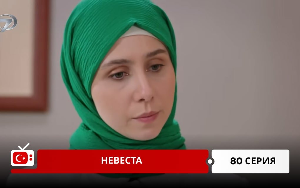 Невеста 80 серия