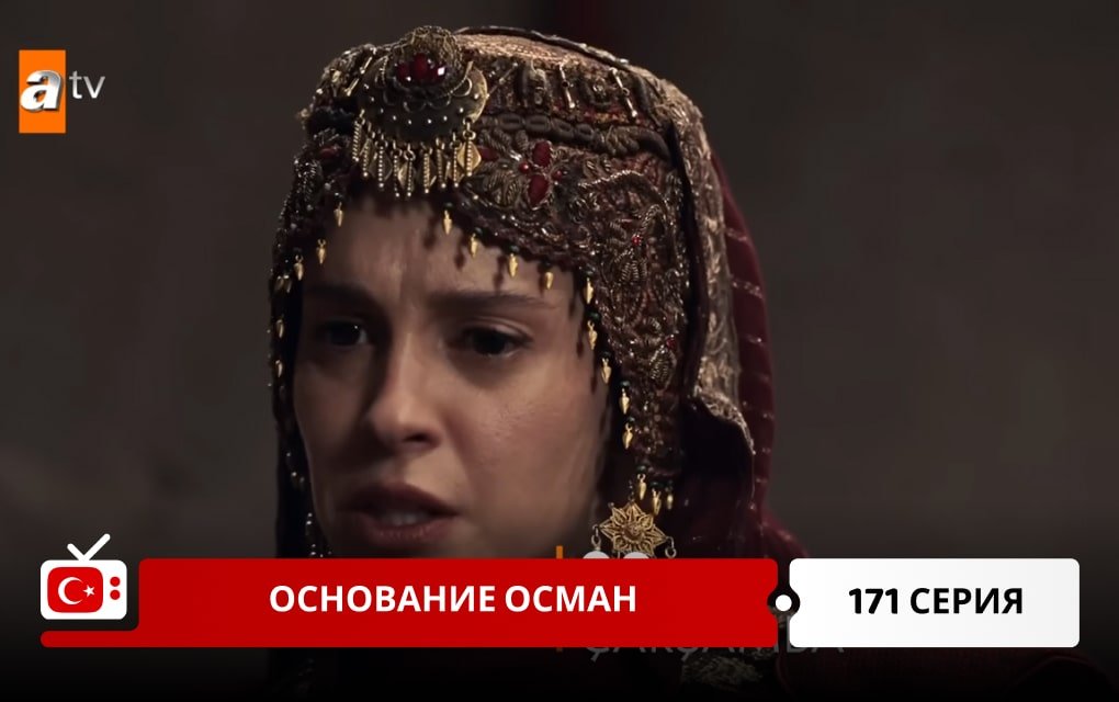 Основание Осман 171 серия