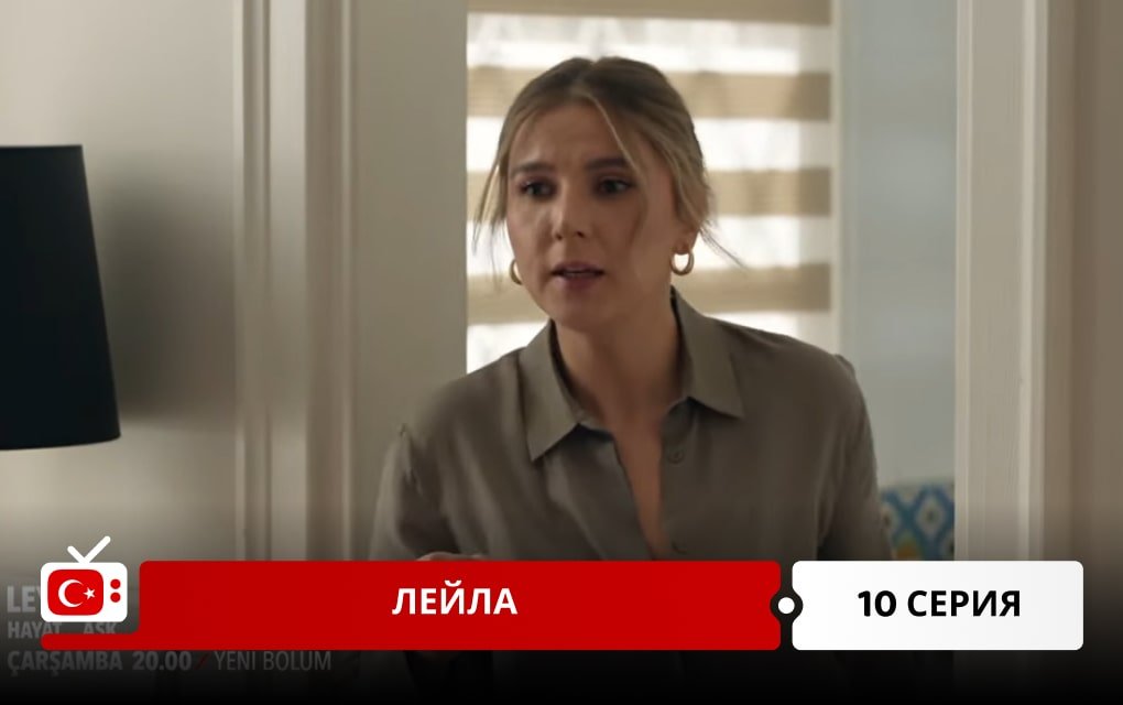 Лейла 10 серия