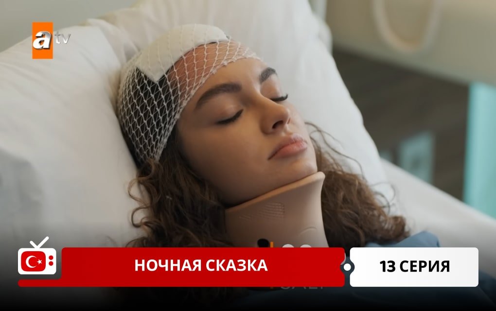 Ночная сказка 13 серия