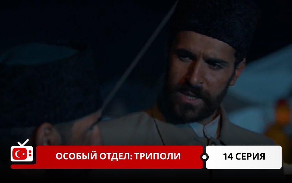 Особый отдел: Триполи 14 серия