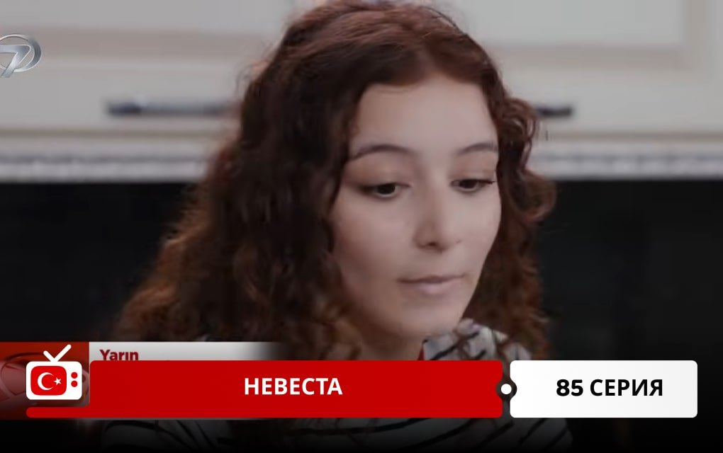 Невеста 85 серия