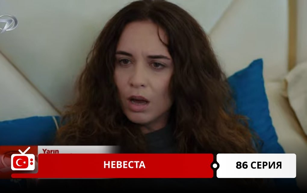 Невеста 86 серия