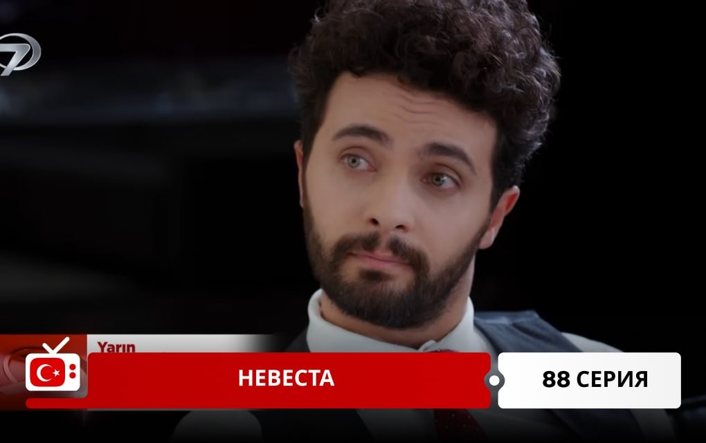 Невеста 88 серия