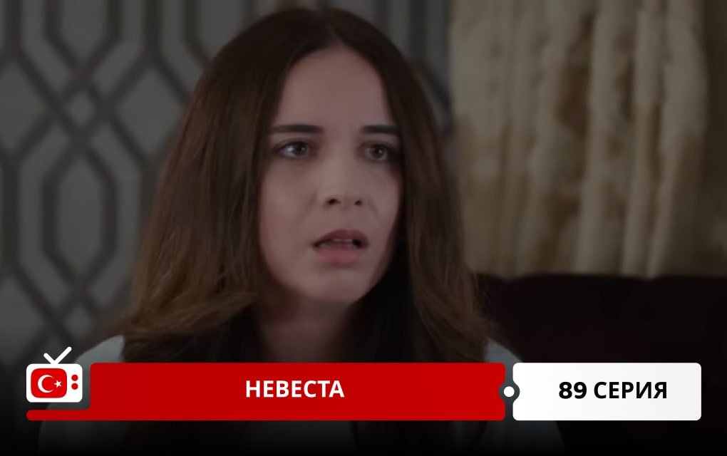 Невеста 89 серия